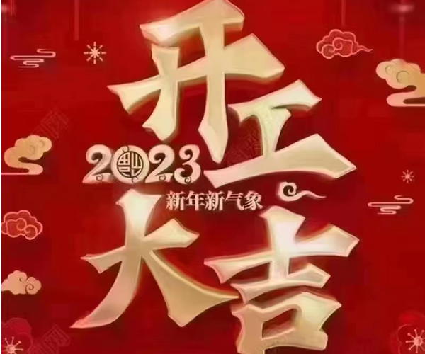 安博真人中国官方网站开工大吉