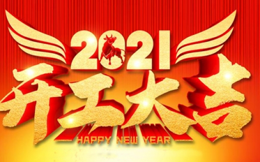 东莞安博真人中国官方网站精密零件加工开工大吉