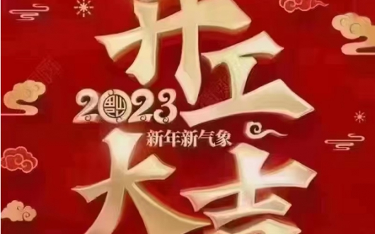 2023年正月初八东莞市安博真人中国官方网站精密科技有限公司正式开工大吉